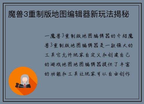 魔兽3重制版地图编辑器新玩法揭秘