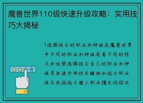 魔兽世界110级快速升级攻略：实用技巧大揭秘