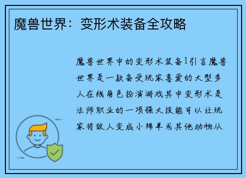 魔兽世界：变形术装备全攻略